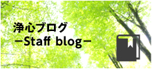 浄心ブログ－Staff blog－