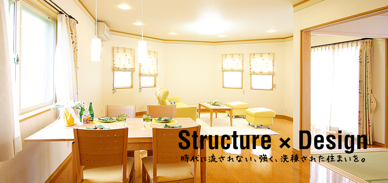 Structure × Design 時代に流されない、強く、洗練された住まいを。