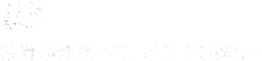 03設計事務所って、どこでも同じ？