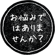 お悩みではありませんか？