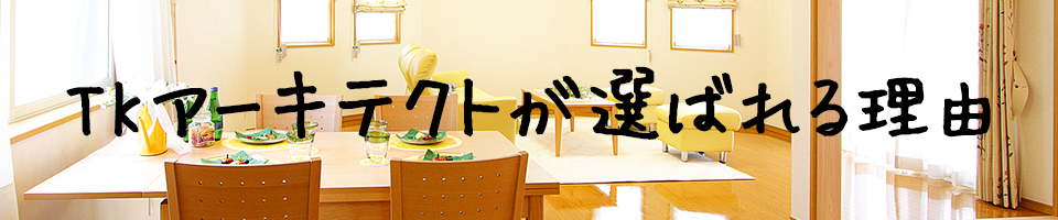 TKアーキテクトが選ばれる理由