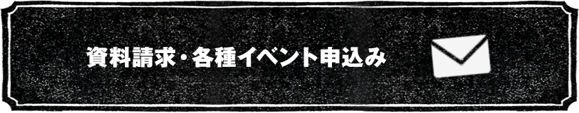 資料請求・各種イベント申込み