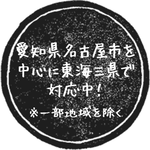 愛知県名古屋市を 中心に東海三県で 対応中！