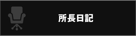 所長日記
