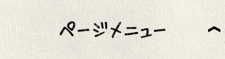 ページメニュー