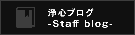 浄心ブログ-Staff blog-