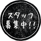 スタッフ募集中！！