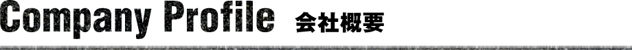 Company Profile 会社概要