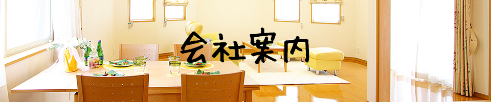 会社案内