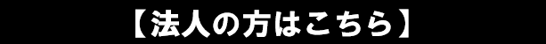法人の方はこちら
