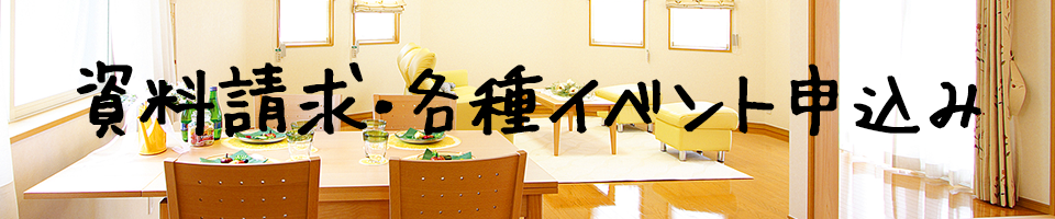 資料請求・各種イベント申込み