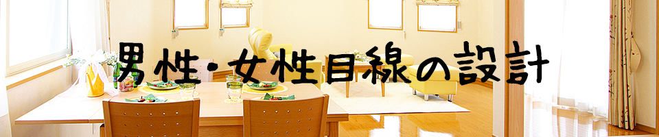 男性・女性目線の設計