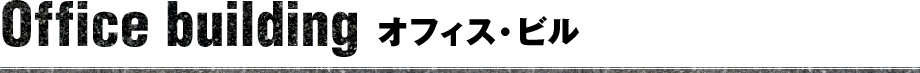 オフィス・ビル