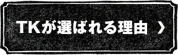 TKが選ばれる理由