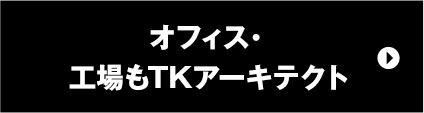 オフィス・工場もTKアーキテクト