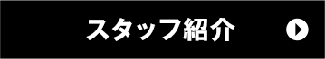 スタッフ紹介