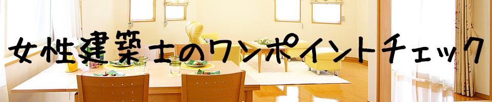 女性建築士のワンポイントチェック