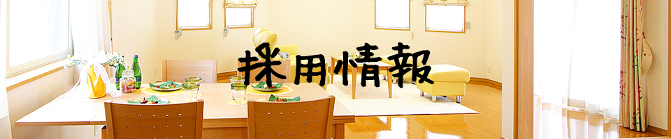 採用情報