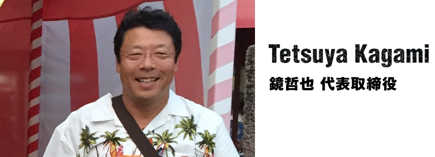 Tetsuya Kagami 鏡哲也 代表取締役