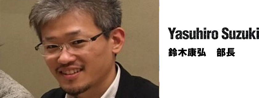 Yasuhiro Suzuki 鈴木康弘 部長