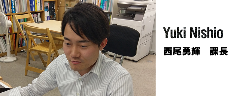 Yuki Nishio 西尾勇輝　課長