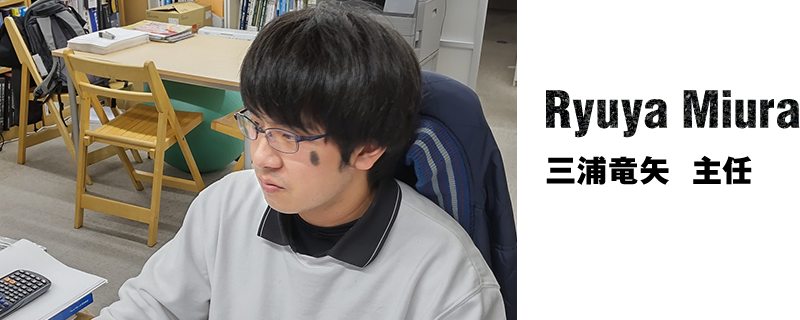 Ryuya Miura 三浦竜矢　主任