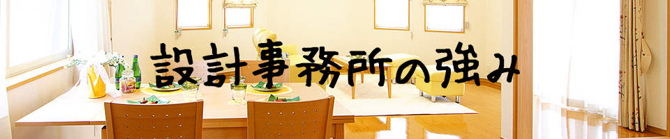 設計事務所の強み