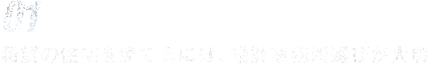 01希望の住宅を建てるには、設計事務所選びが大切