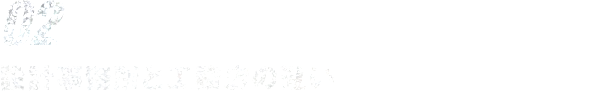 02設計事務所と工務店の違い
