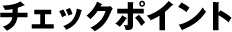 チェックポイント