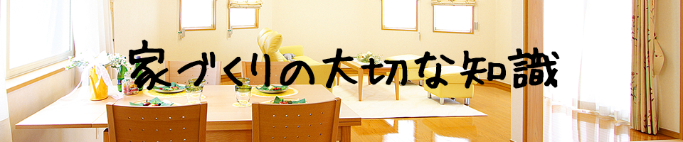家づくりの大切な知識