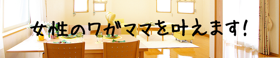 女性のワガママを叶えます！