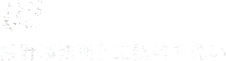 02設計事務所と工務店の違い